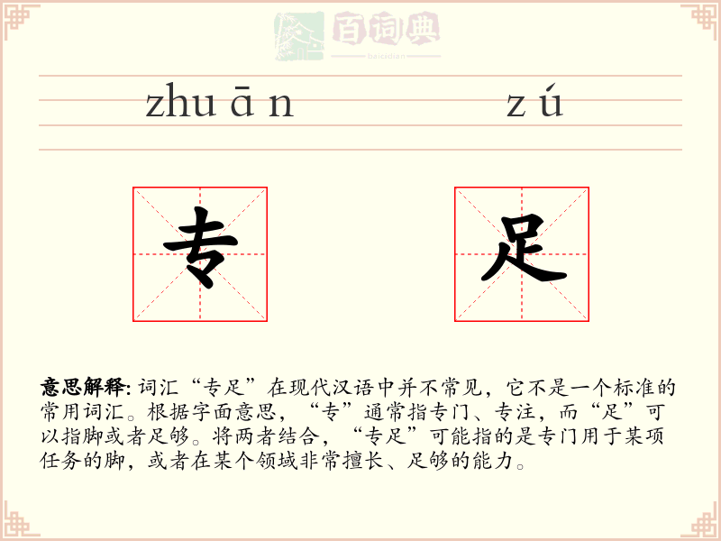 专足