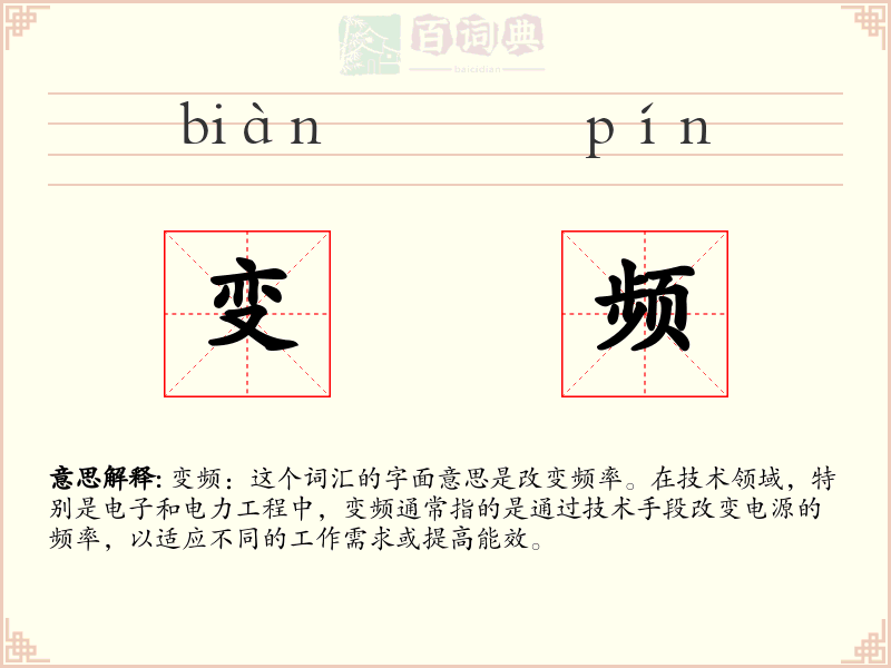 变频