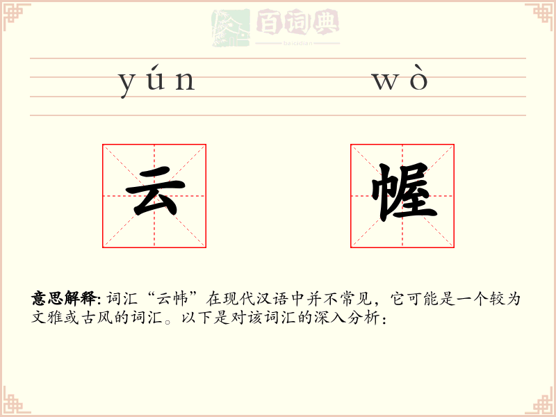 云幄