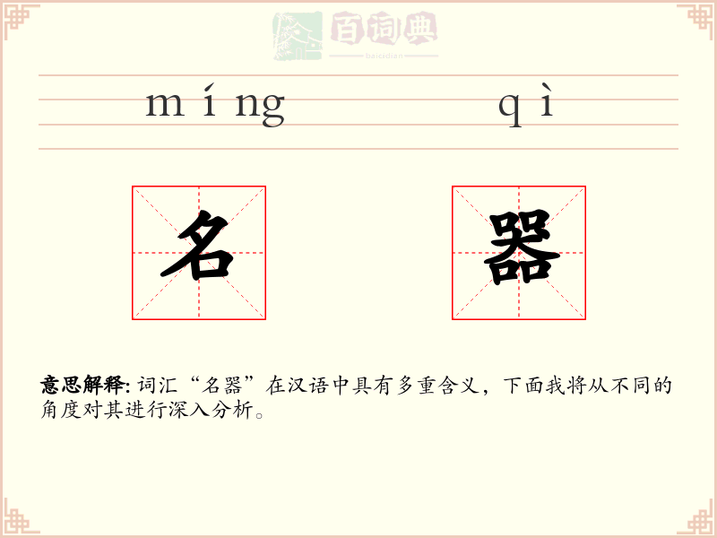 名器