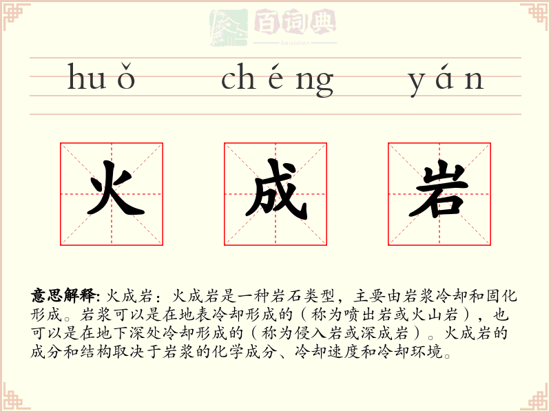 火成岩