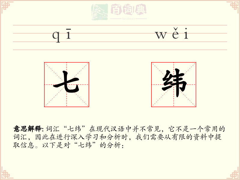 七纬