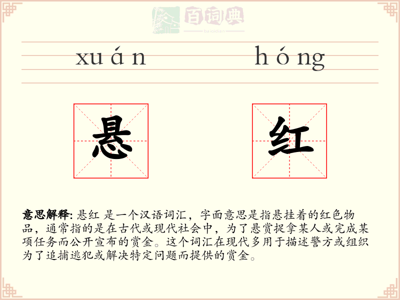悬红