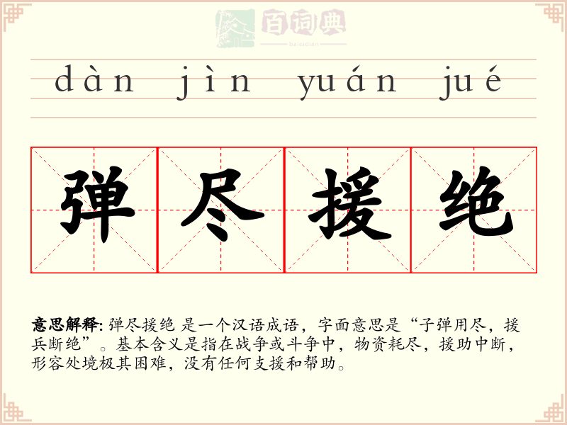 弹尽援绝