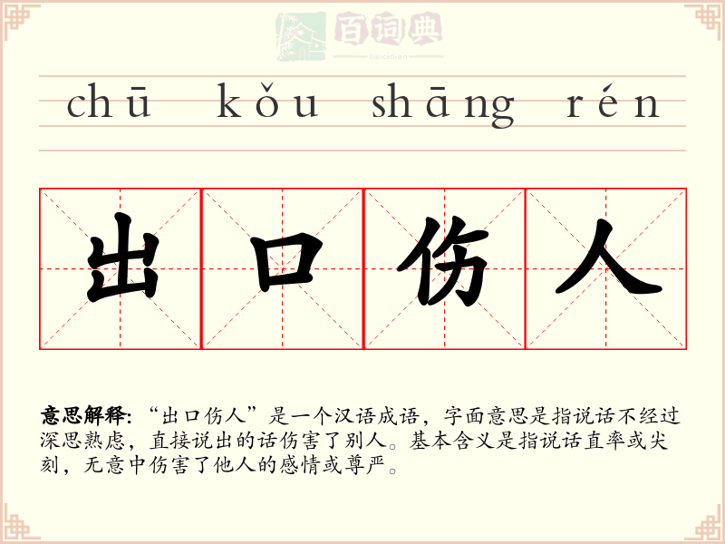出口伤人