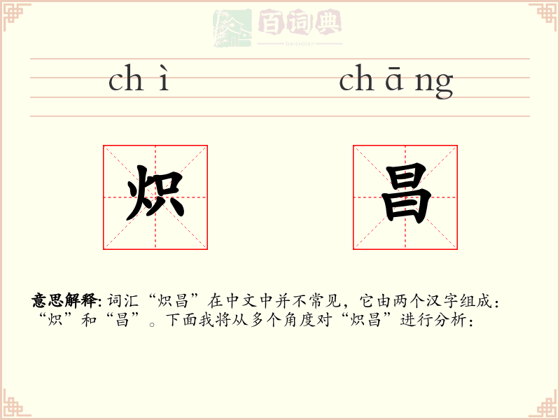 炽昌