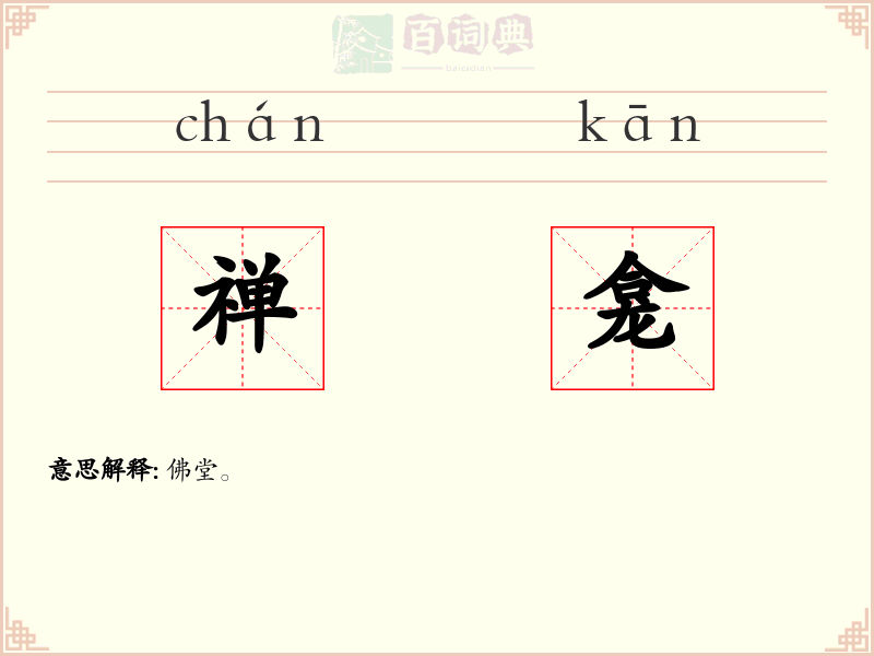 禅龛