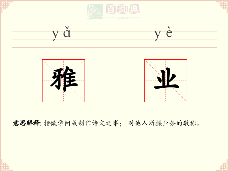 雅业