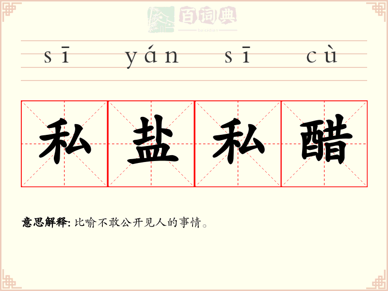 私盐私醋