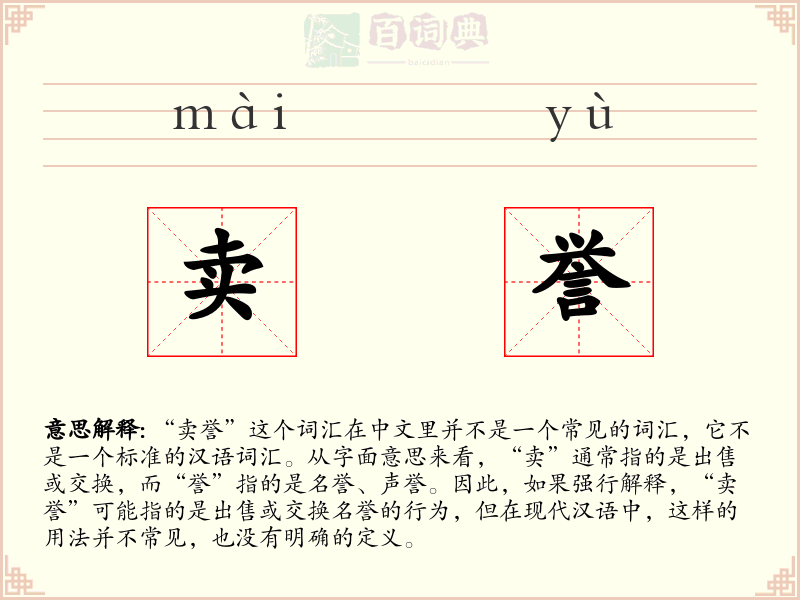 卖誉