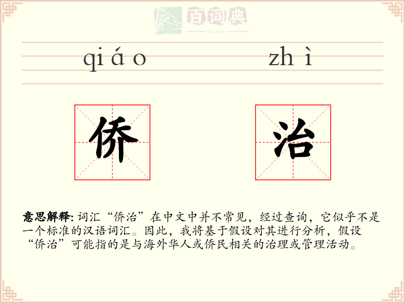 侨治