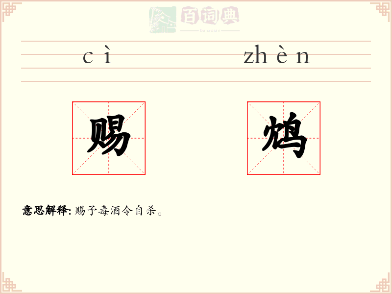 赐鸩