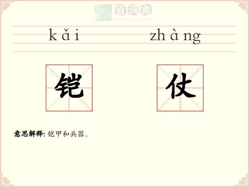 铠仗