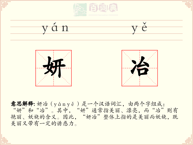 妍冶