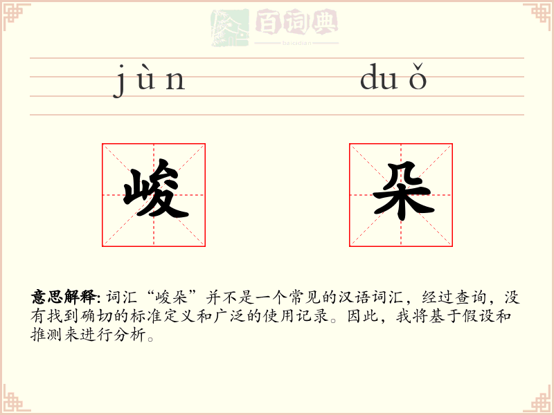 峻朵