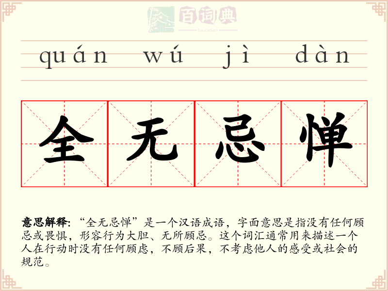 全无忌惮