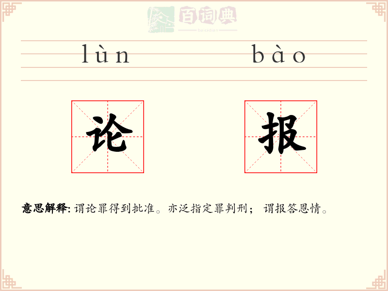 论报