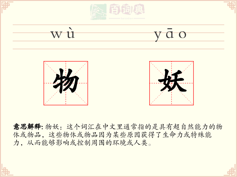 物妖