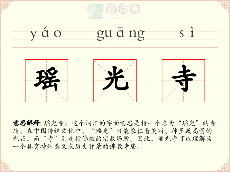 瑶光寺