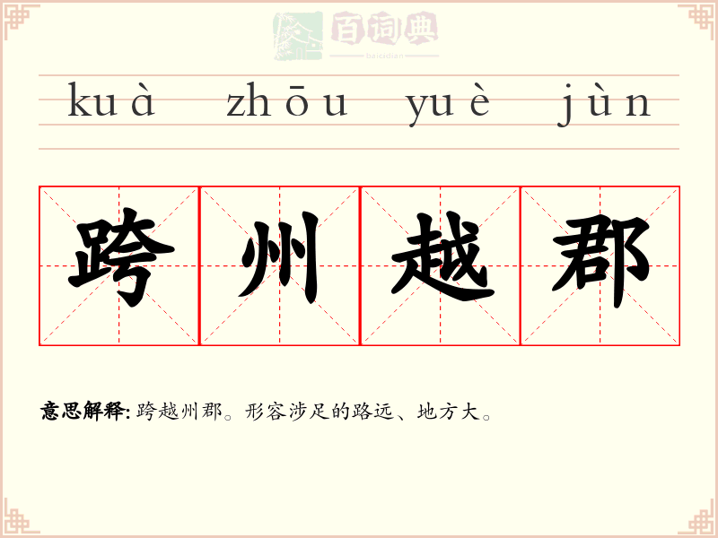 跨州越郡