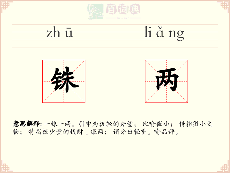 铢两