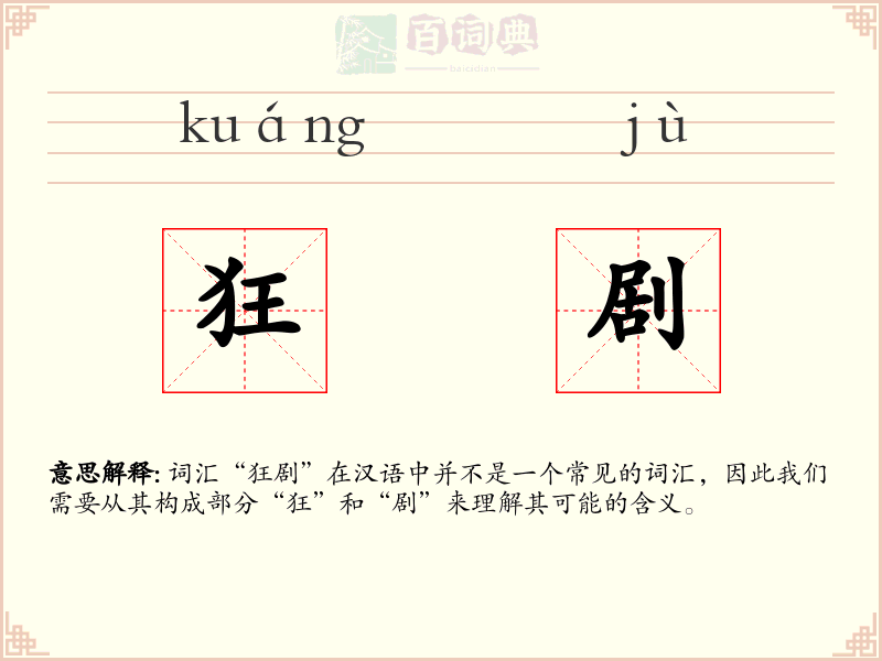 狂剧