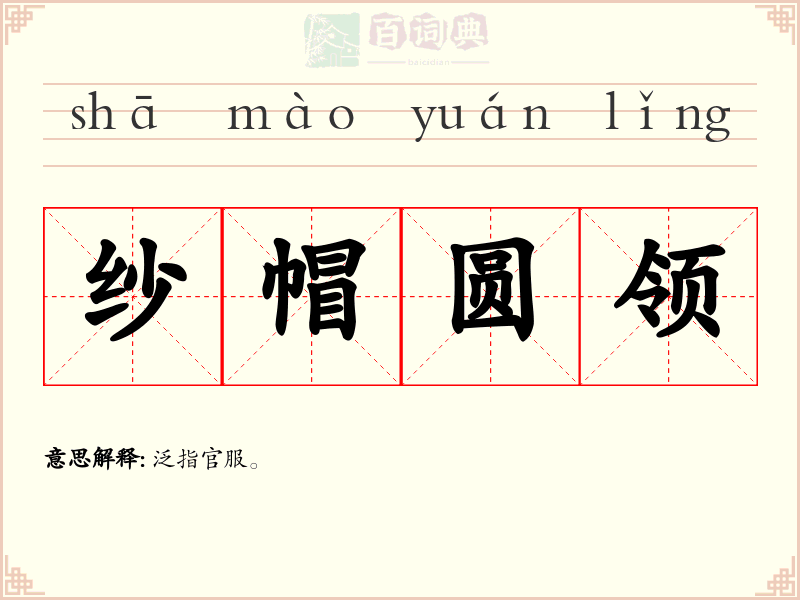 纱帽圆领