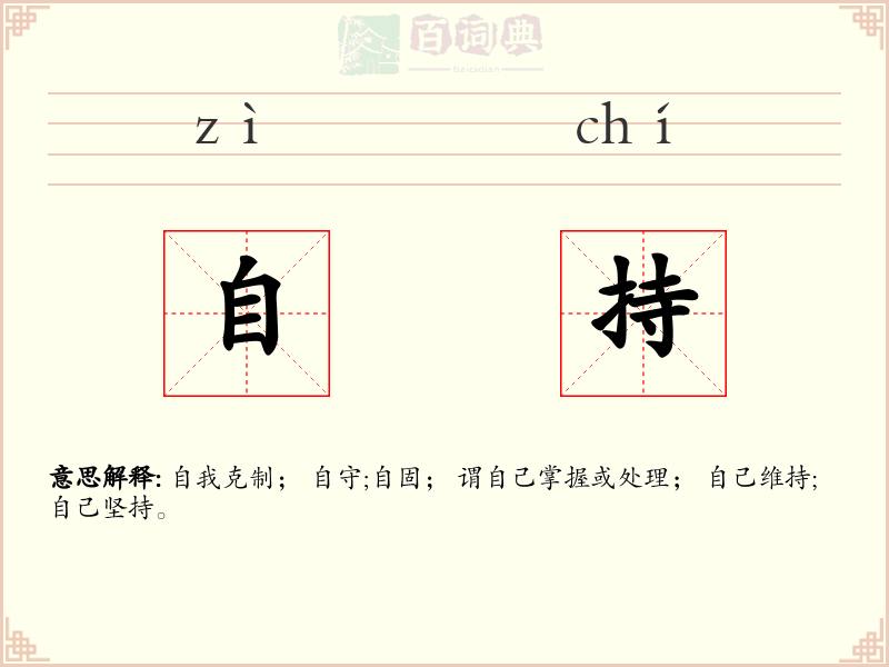 自持
