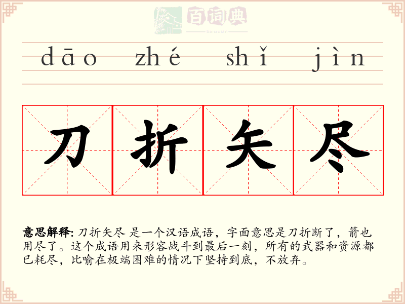 刀折矢尽