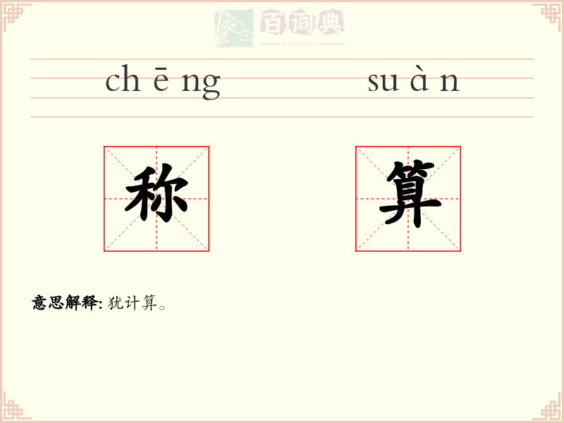 称算