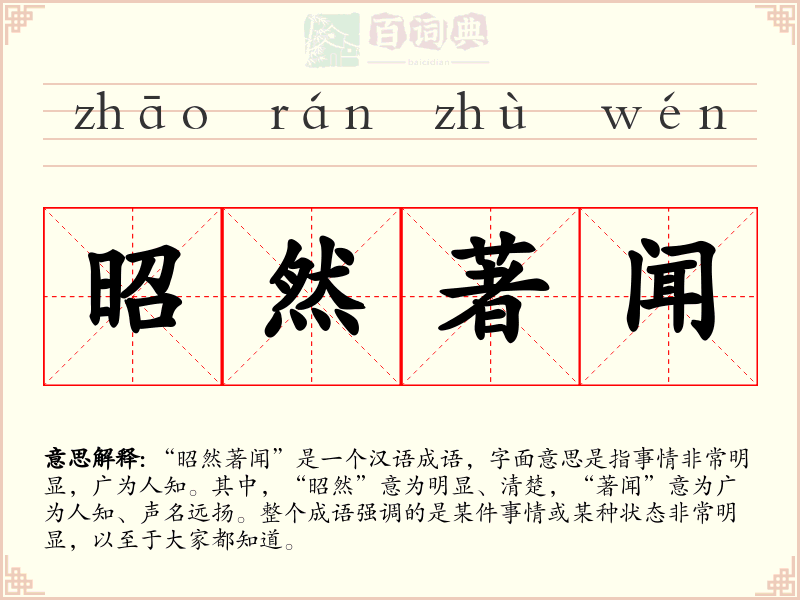 昭然著闻