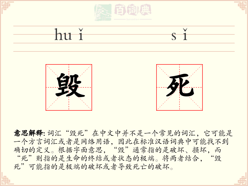 毁死