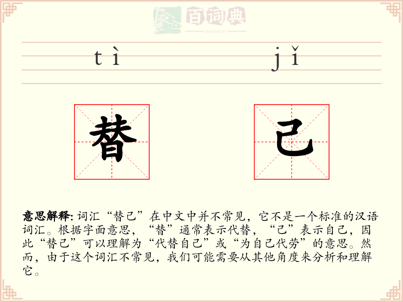 替己