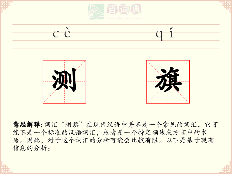 测旗