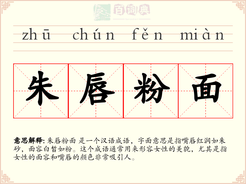 朱唇粉面