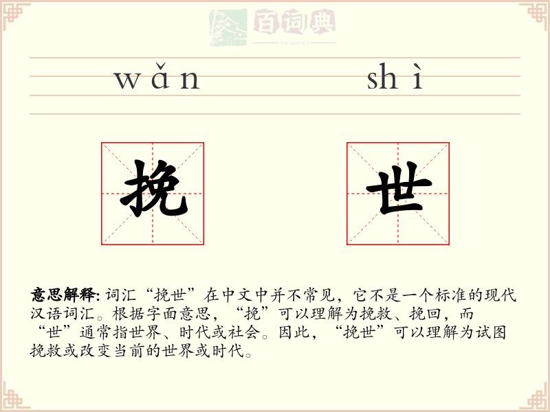 挽世