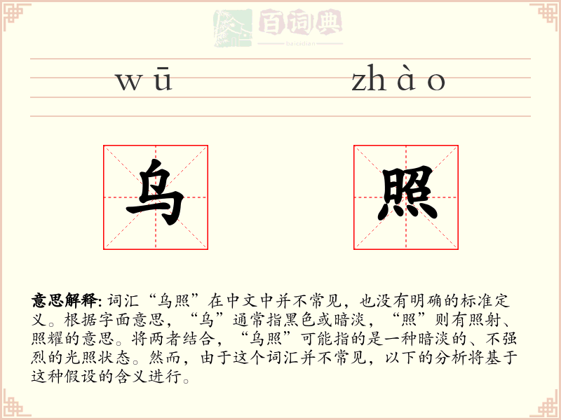 乌照