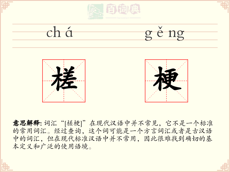 槎梗