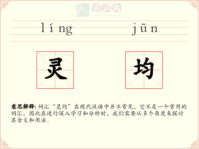 灵均