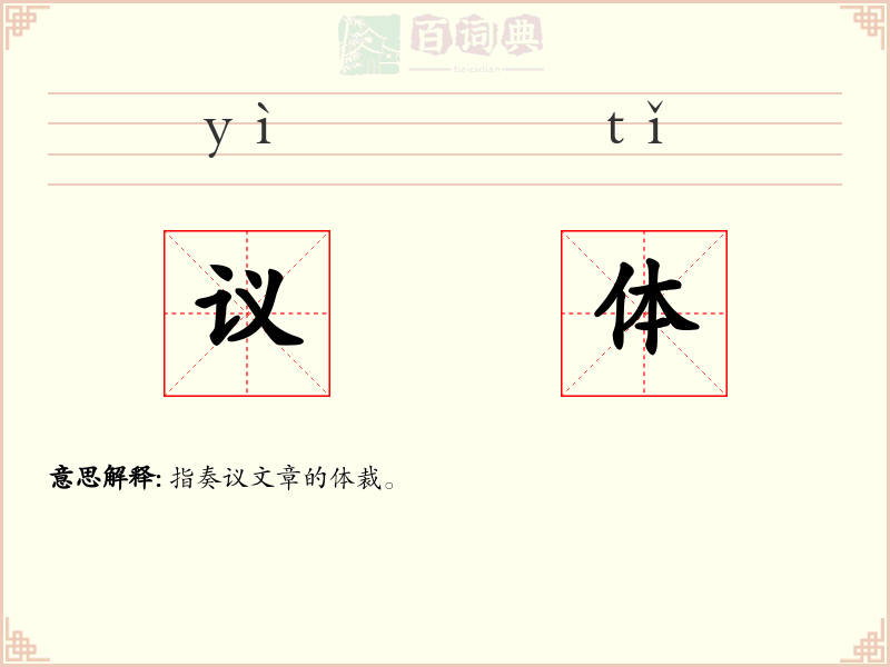 议体
