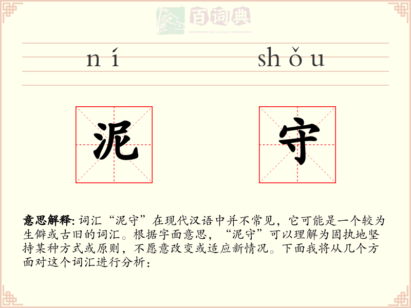 泥守