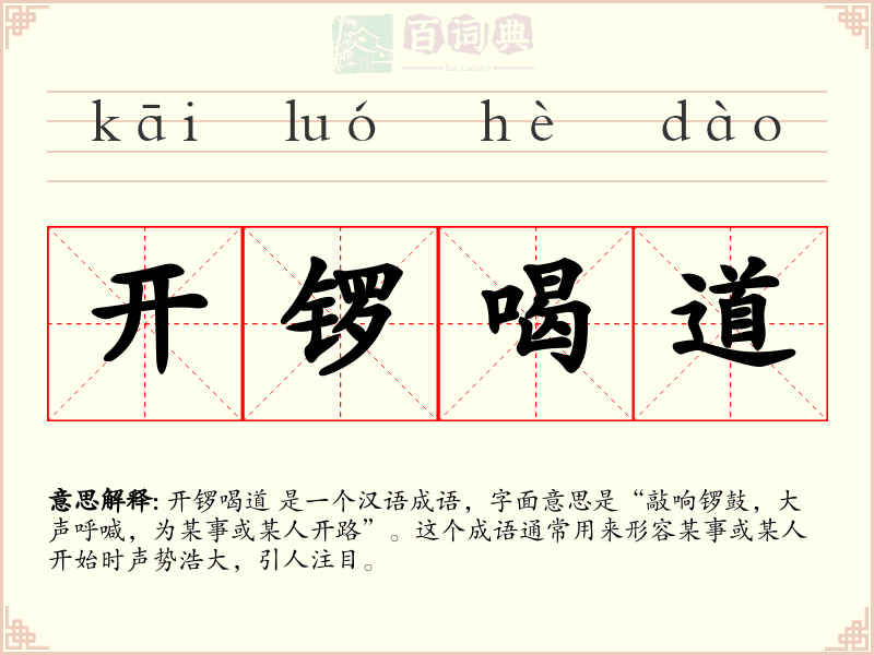 开锣喝道