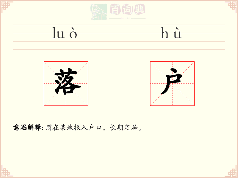 落户
