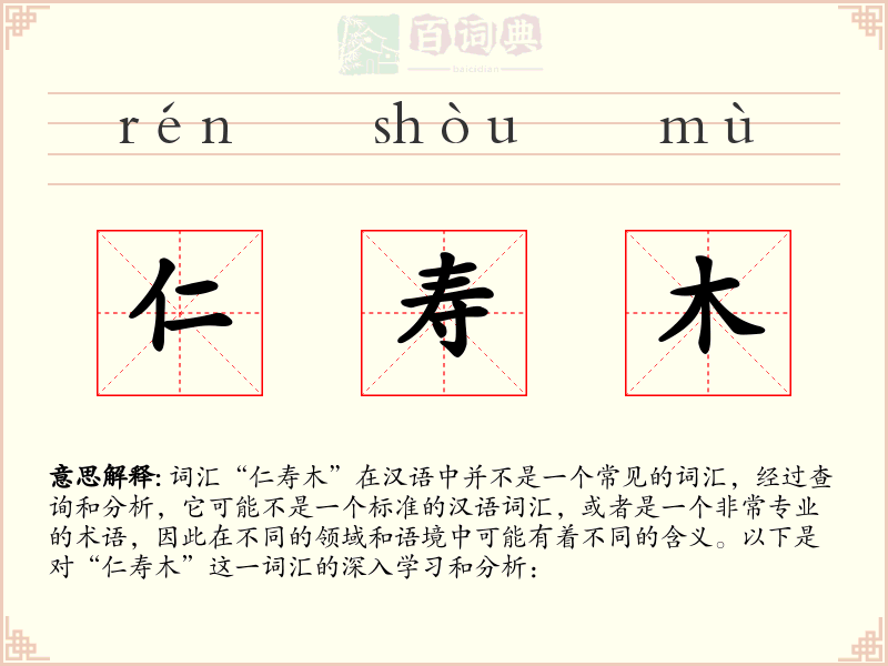 仁寿木