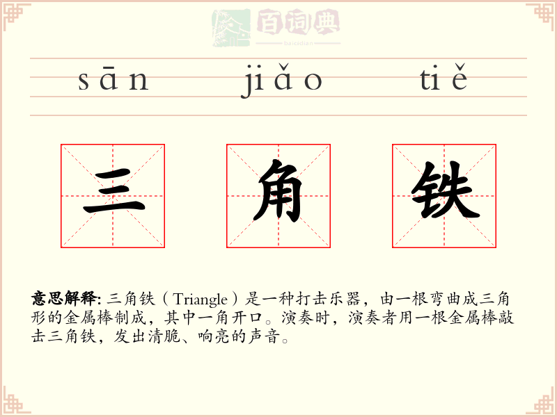 三角铁