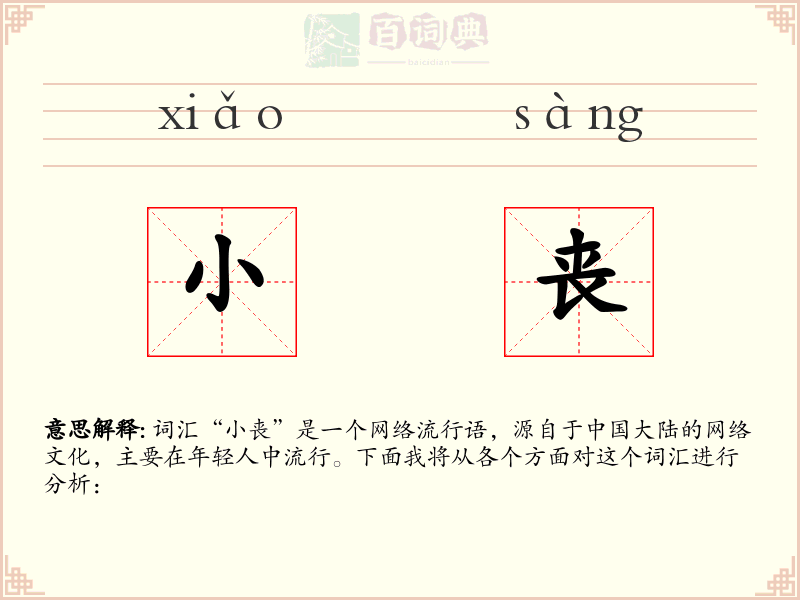 小丧