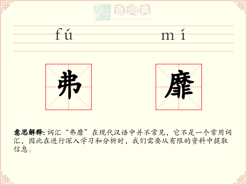 弗靡