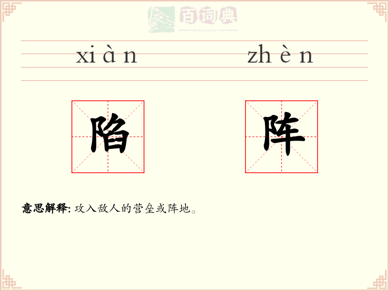 陷阵