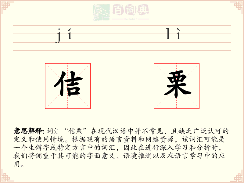 佶栗
