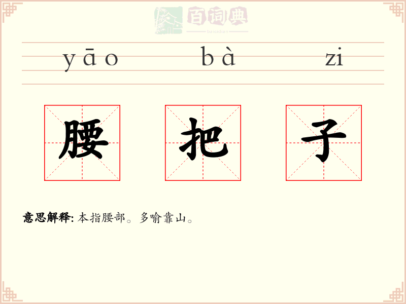 腰把子